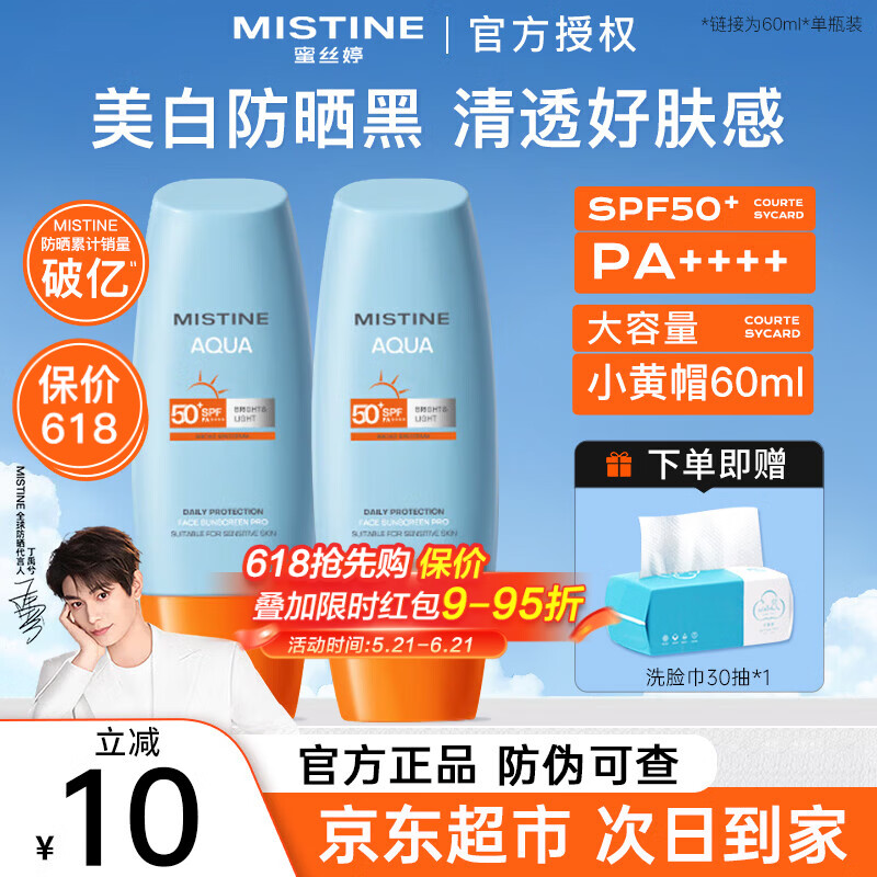 Mistine蜜丝婷防晒霜乳泰国小黄帽男女士学生军训面部隔离紫外线防晒户外 【大容量】小黄帽防晒60ml+洗脸巾30抽
