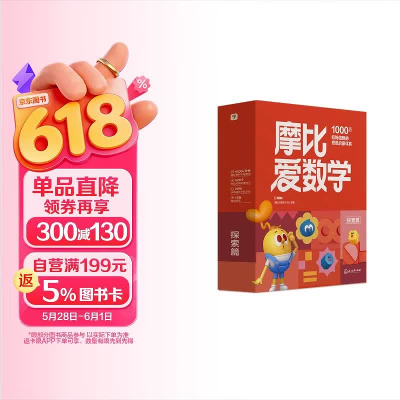 学而思新版摩比爱数学探索篇 经典升级版 全10册 学龄前儿童的数学思维培养教材 幼小衔接数学启蒙 幼儿园中班适用 摩比16年经典沉淀3-6岁儿童绘本书籍读物