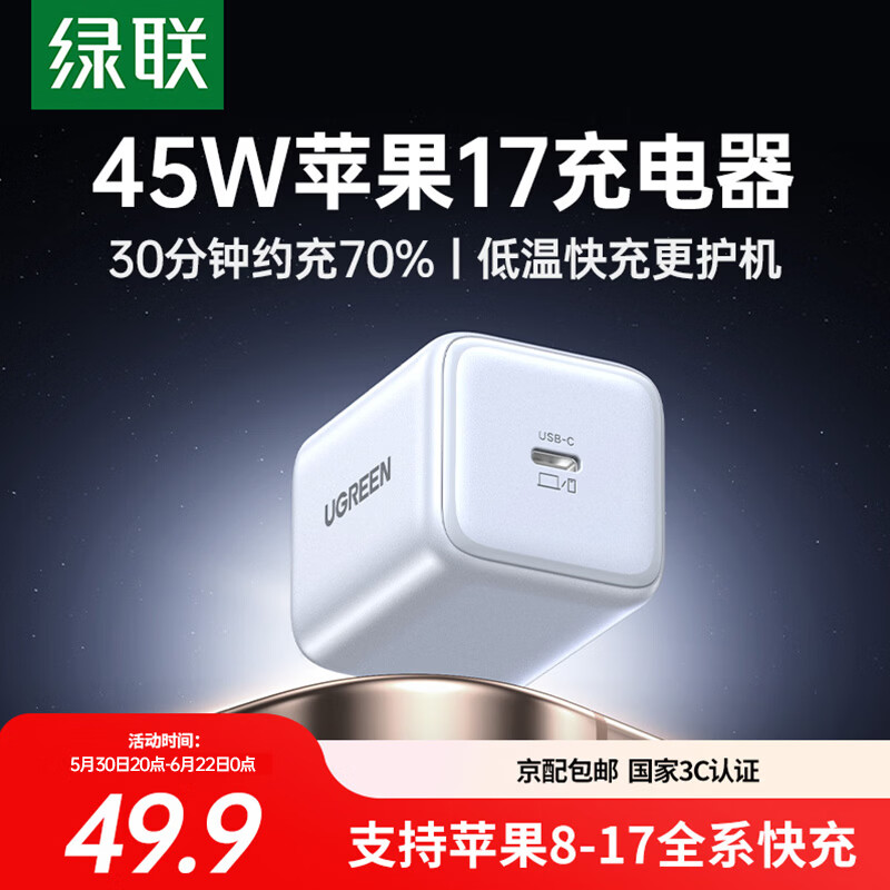 绿联【更配新机40W】苹果17充电器45W氮化镓充电头套装Type-C快充头适用iPhone17ProMax/17e/16/15插头 45W氮化镓【苹果17/16专属快充】