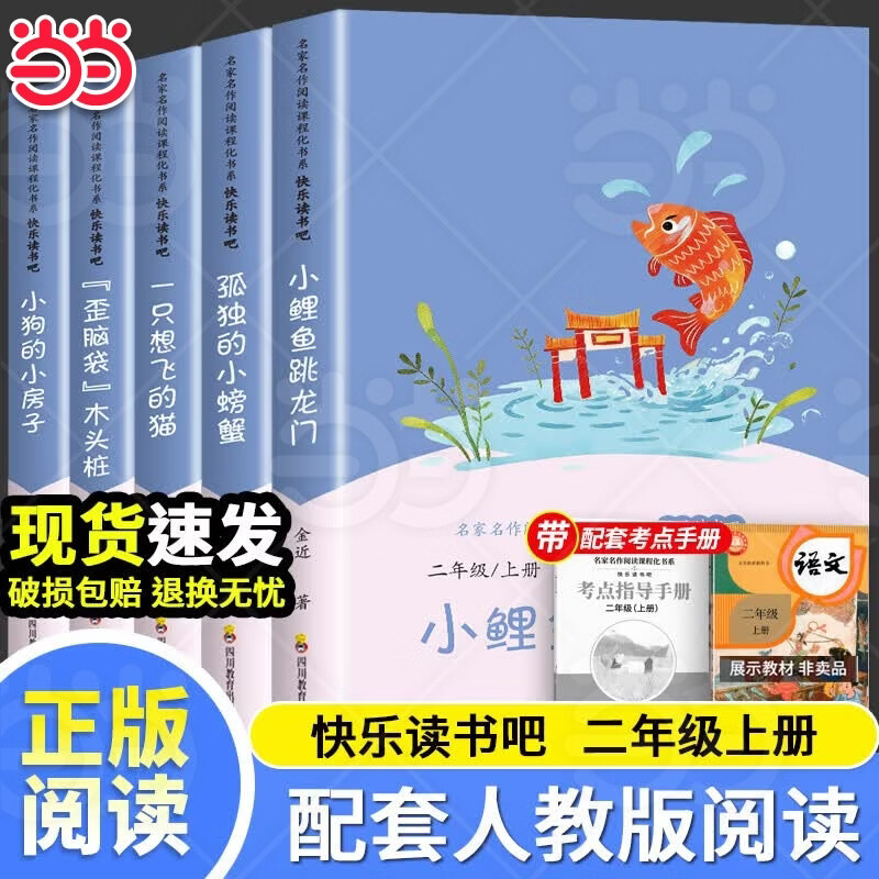 【当当正版】小鲤鱼跳龙门二年级上册必读课外书全套5册快乐读书吧注音正版一只想飞的猫歪脑袋木头桩孤独的小螃蟹小狗小房子2上老师推荐配套人教版 【全5册】二年级上册必读 送考点