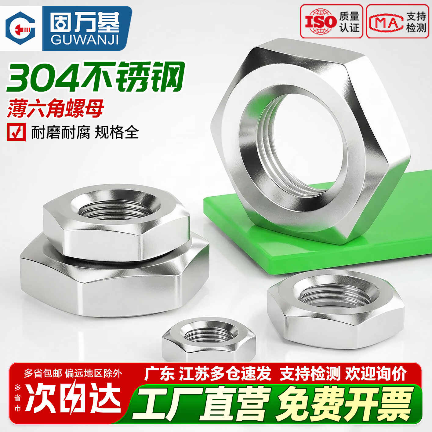 固万基（GUWANJI）304/316不锈钢扁薄六角螺母螺帽GB6174锁紧螺丝帽M4M5-M30帽根母 304材质 M4[50个]薄款