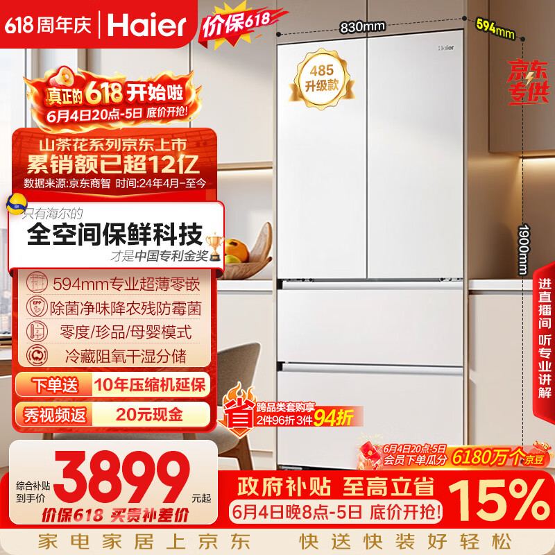 海尔山茶花「485升级」510L法式多门母婴冰箱全空间保鲜超薄零嵌除菌净味BCD-510WGHFD1BWFU1国家补贴