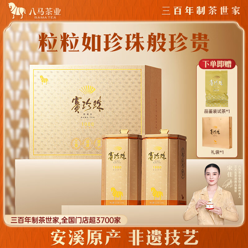 八马茶业 赛珍珠1000 铁观音 非遗 乌龙茶浓香型特级250g礼盒装茶叶 送礼
