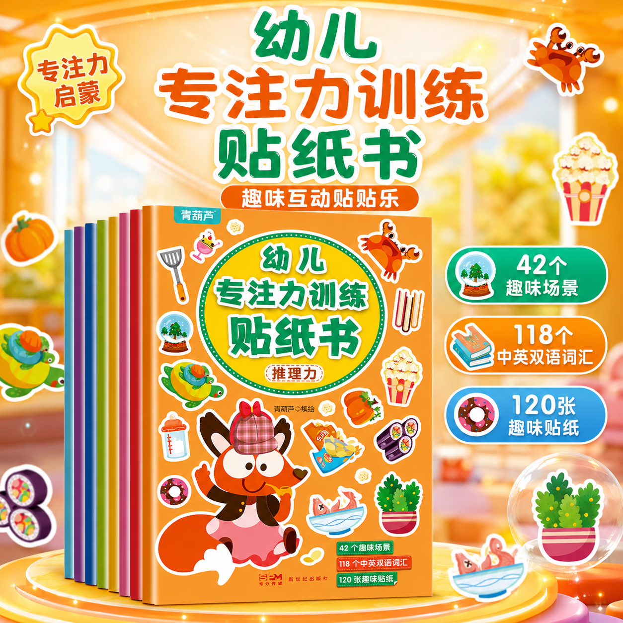 青葫芦幼小衔接贴纸 儿童思维逻辑游戏训练 全脑开发 益智专注力 恐龙 汽车 早教启蒙3-4-5到6岁7岁宝宝贴贴画粘贴纸绘本果冻贴纸书卡通玩具童书 幼儿专注力训练贴纸书(全8册)