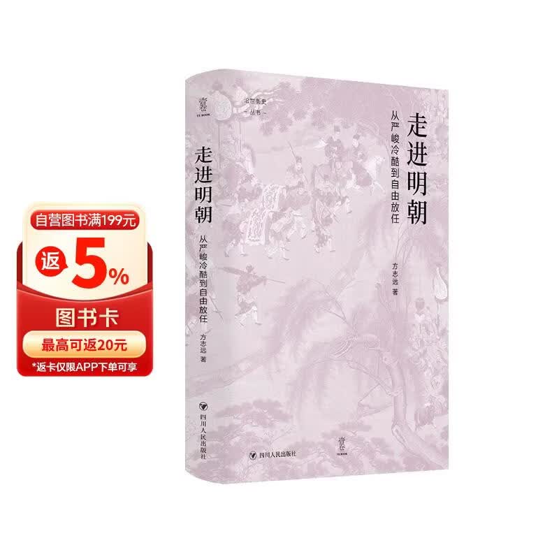 壹卷YeBook 走进明朝：从严峻冷酷到自由放任