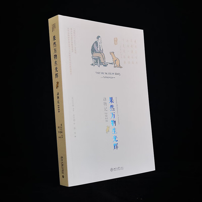 果然万物生光辉 动物记2020