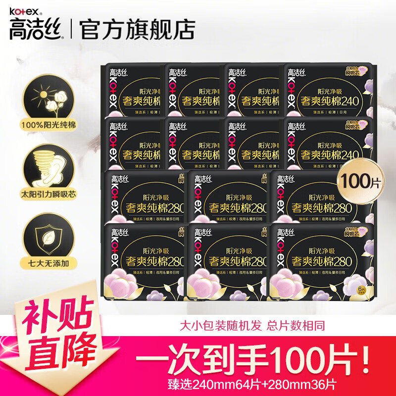 高洁丝奢爽纯棉日夜卫生巾100片 47.9元 - 86线报
