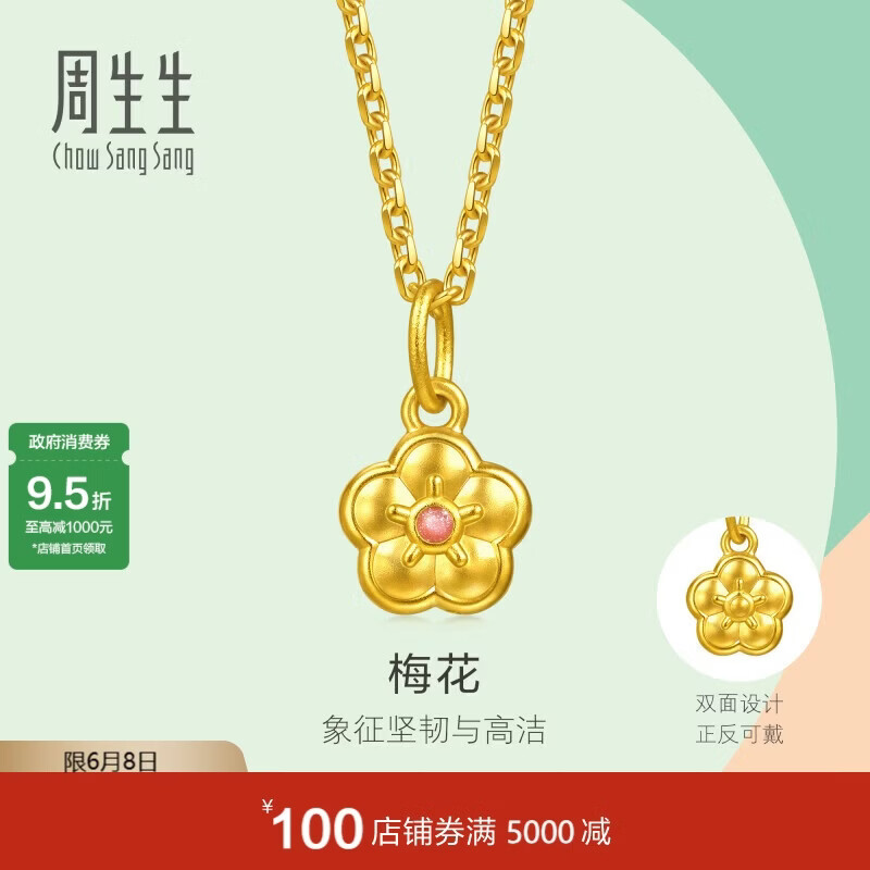 周生生黄金吊坠 足金薄荷系列梅花吊坠情侣礼物 96656P计价 0.45克