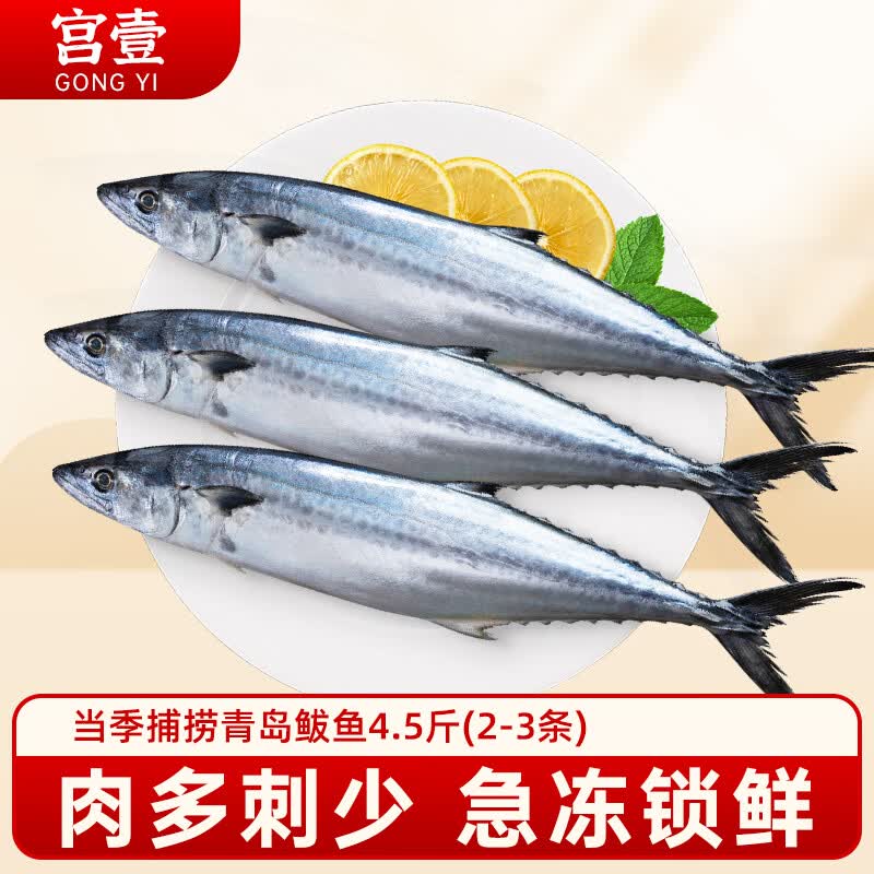 宫壹胶东大鲅鱼4.5斤2-3条新鲜捕捞整条马鲛鱼冷冻生鲜源头直发