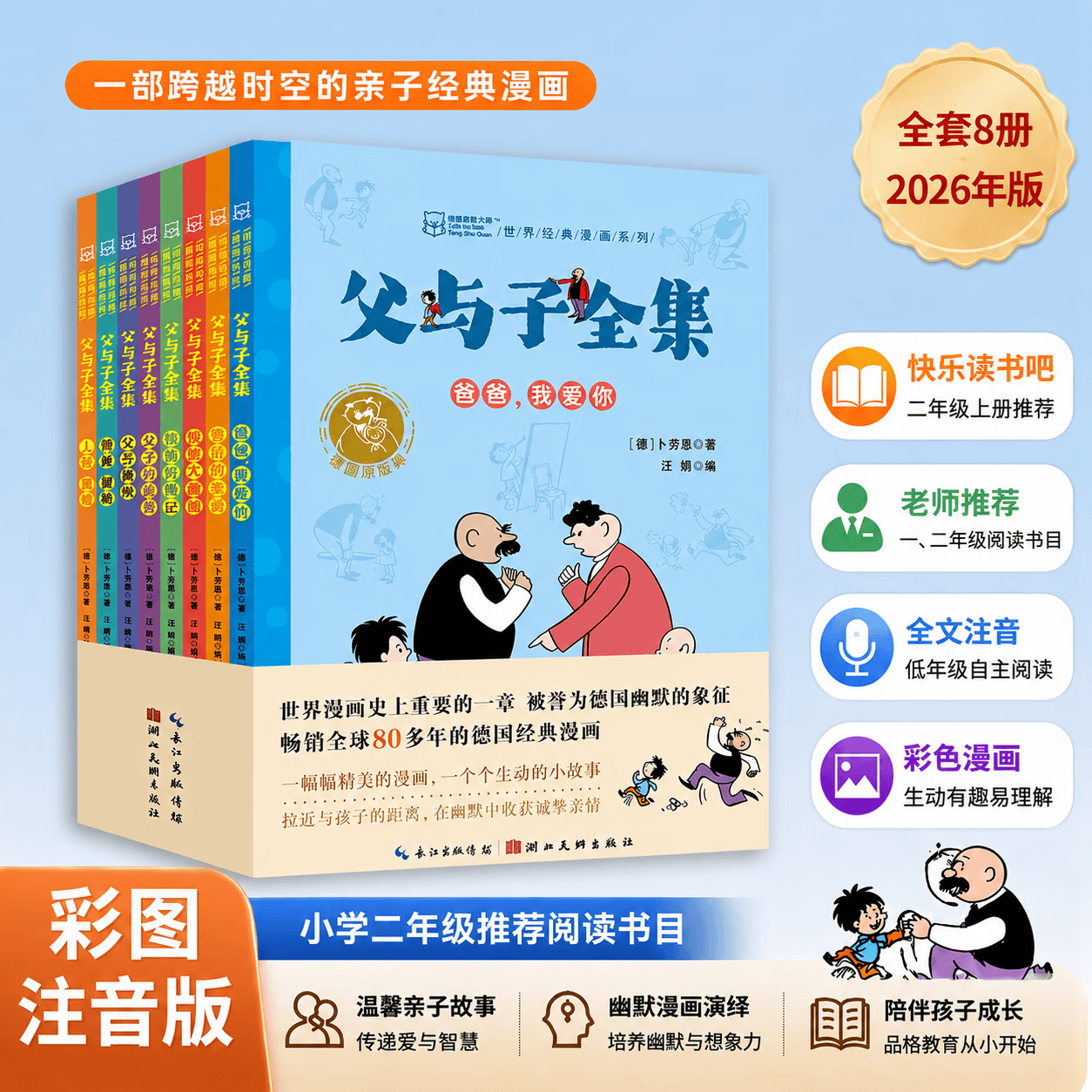 【全套8册】父与子 全集完整版彩图注音版漫画书正版绘本图画连环画大全套必一二2三四年级小学生读课外书儿童看图讲故事拼音 【全8册】父与子 彩图注音漫画