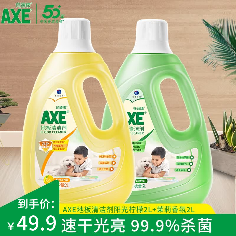 AXE斧头牌地板清洁剂地板水光亮快干2L *2瓶 瓷砖木板大理石通用 柠檬2L+茉莉2L 京东折扣/优惠券