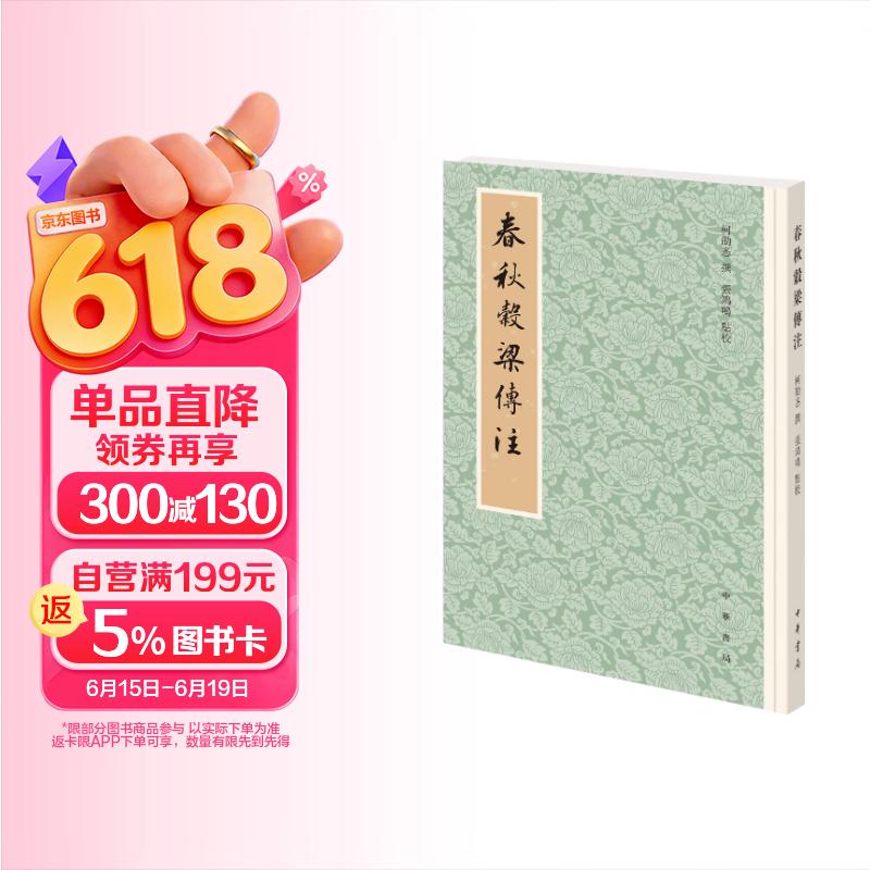 春秋谷梁传注（平装·繁体竖排）