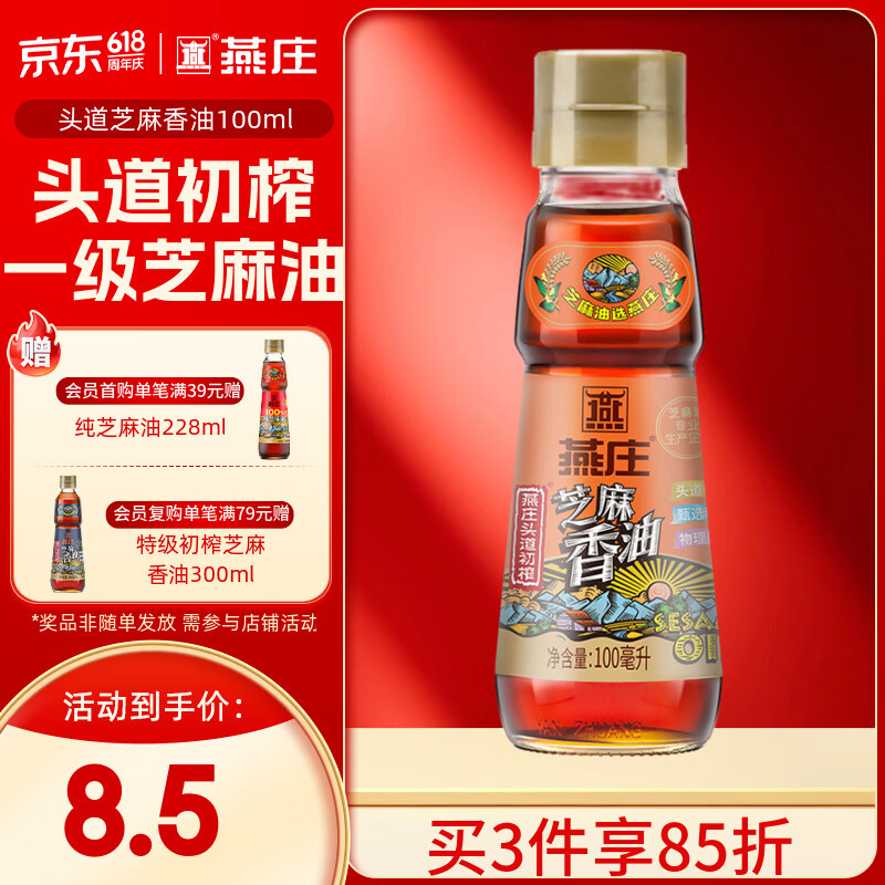 燕庄 香油100ml【一级】头道初榨纯芝麻油 凉拌火锅油碟调味