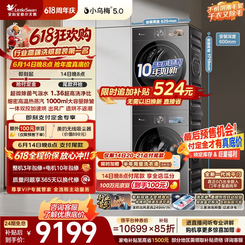 小天鹅（LittleSwan）【价保618】小乌梅5.0跨代机皇洗烘套装 10KG滚筒洗衣机全自动+双转子变频热泵烘干机TG10EK60+K60