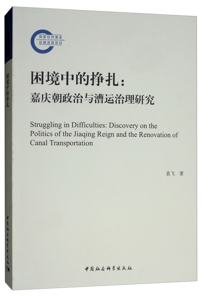 困境中的挣扎：嘉庆朝政治与漕运治理研究