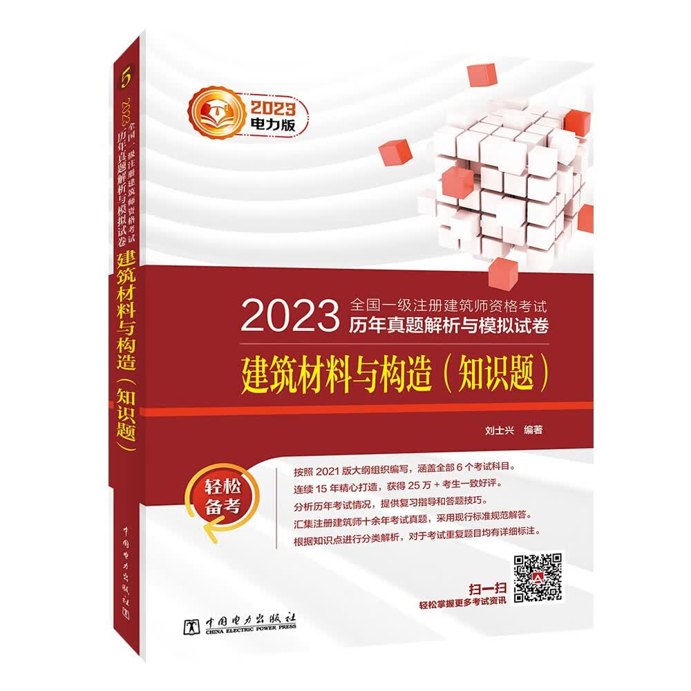 一级注册建筑师2023教材辅导 历年真题解析与模拟试卷 建筑材料与构造（知识题）属于什么档次？