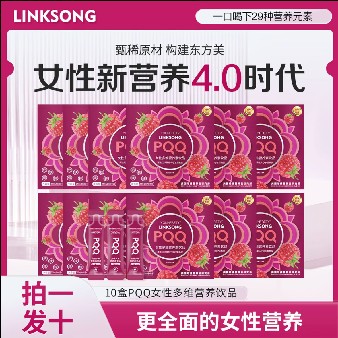 【粉丝福利专属】A58 LINKSONG PQQ 女士多维营养素饮品 200ml*10盒(LINKSONG女维10盒)