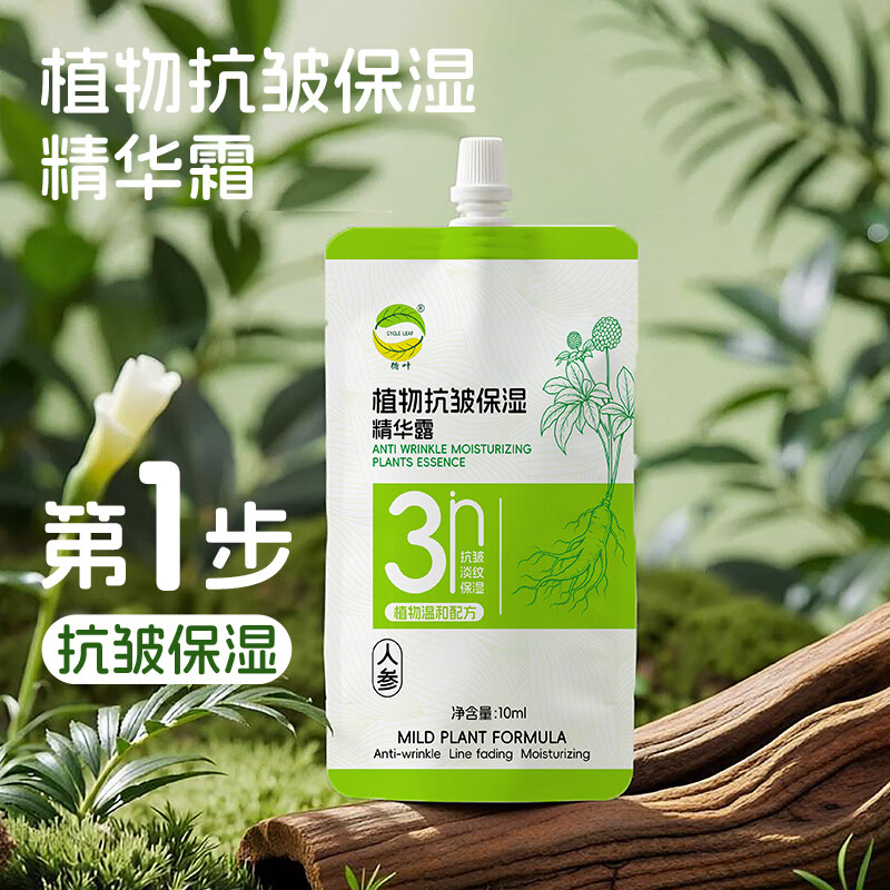 循叶 CYCLE LEAF温和植物配方护肤三件套补水保湿抗皱淡纹便携装面霜精华露精华液 植物系列小包装各1包【保湿霜/精华露/眼部精华】