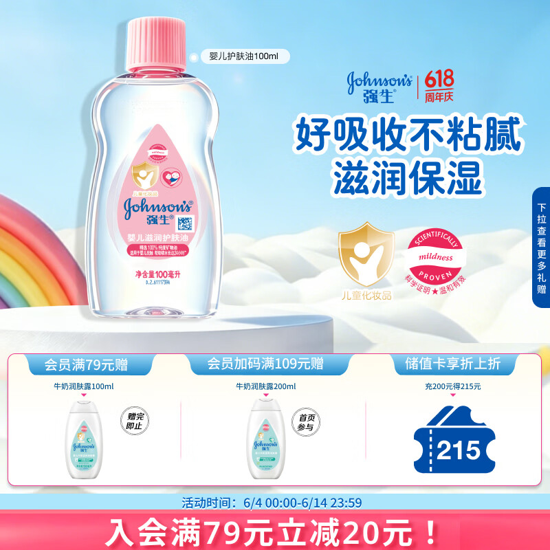 强生婴儿抚触油100ml 宝宝儿童保湿护肤按摩润肤卸妆护发素身体精油