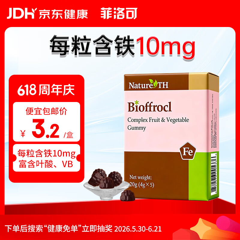 菲洛可富铁软糖 儿童孕妇女性果蔬软糖20g(4g*5) 红枣味每粒含铁10毫克