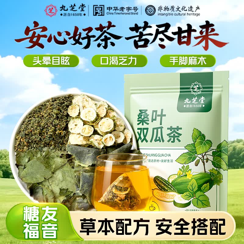 九芝堂桑叶双瓜茶无糖茶霜降打桑叶苦瓜茶血冬瓜皮组合糖压养生茶