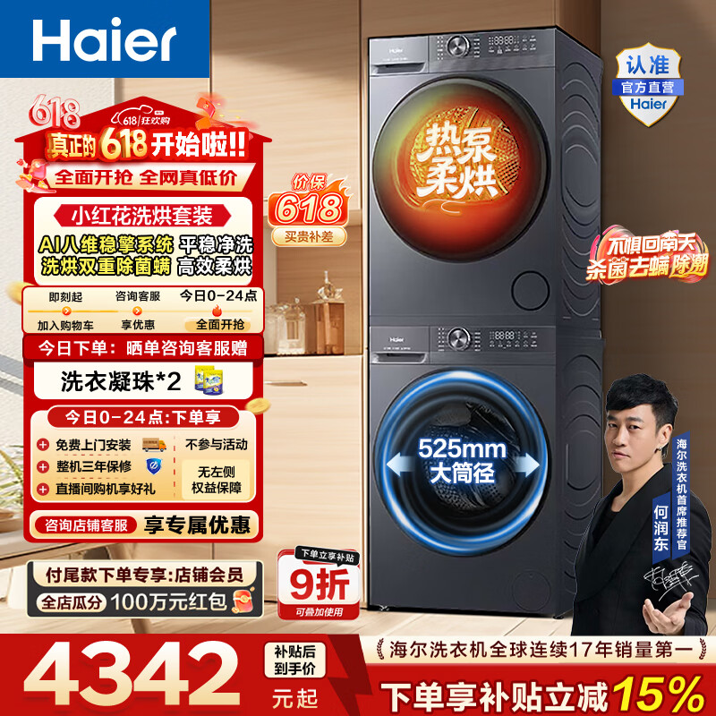 海尔（Haier）【价保618】小红花洗烘套装 12KG全自动洗衣机+热泵烘干机家用变频大容量 换新补贴 52D1 52D1 洗烘套装 12kg