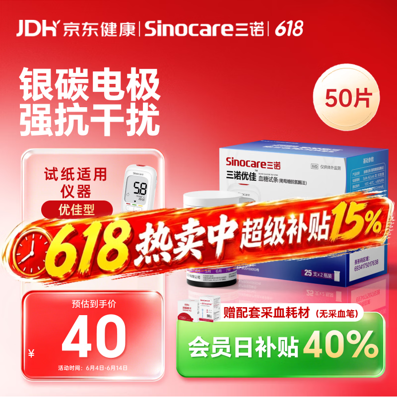 三诺优佳血糖仪试纸 家用医用测血糖 脱氢酶技术（无仪器+50支试纸）