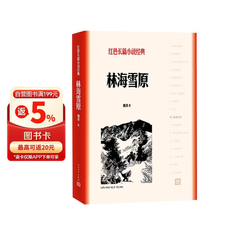 林海雪原 （红色长篇小说经典）人民文学出版社 小说