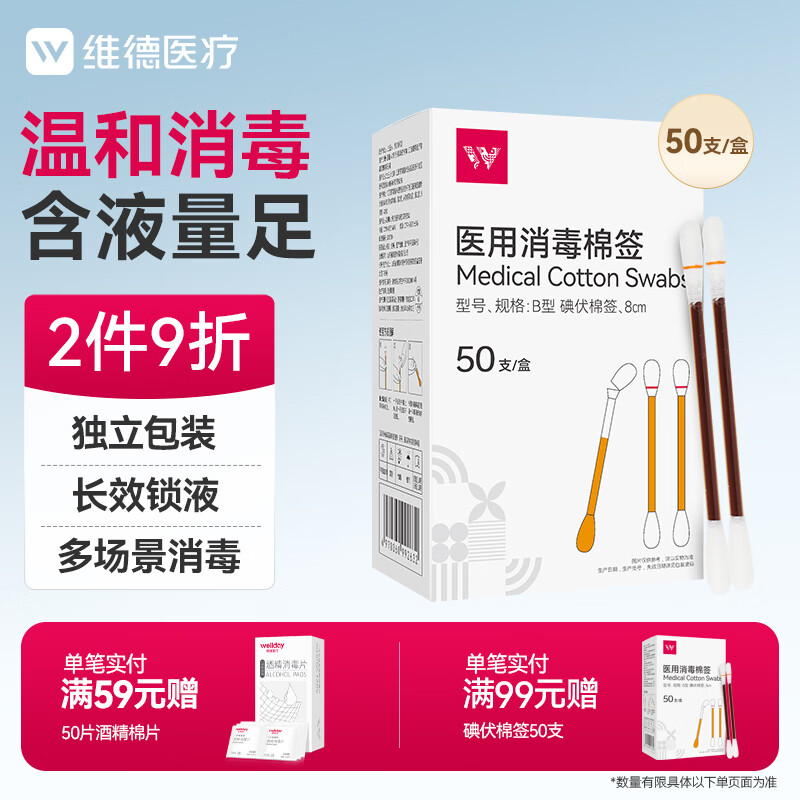 维德（WELLDAY）医用碘伏棉签棒 新生婴儿肚脐护理消毒液 碘酊酒消毒棉签50支/盒