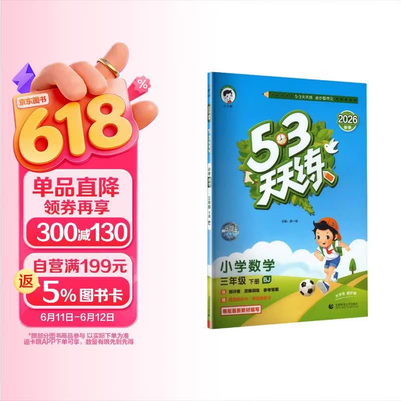 2026春季53天天练小学数学三年级下册BJ北京版五三天天练儿童节53天天练同步练习册5.3天天练5·3天天练学霸培优学霸提优