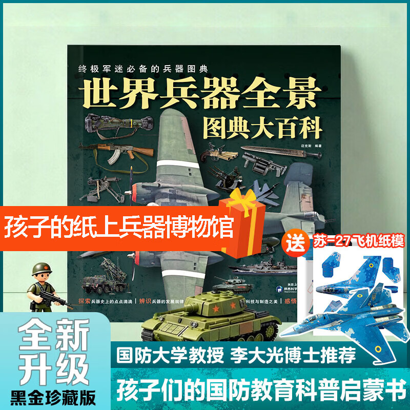 世界兵器全景图典大百科 儿童军事类科普书籍 中小学生国防启蒙 军械科普大全 囊括全球近千款经典武器  全彩高清实拍印刷 军迷收藏 青少年国防科普读物 国防大学李大光博士推荐书目 世界兵器全景图 儿童军