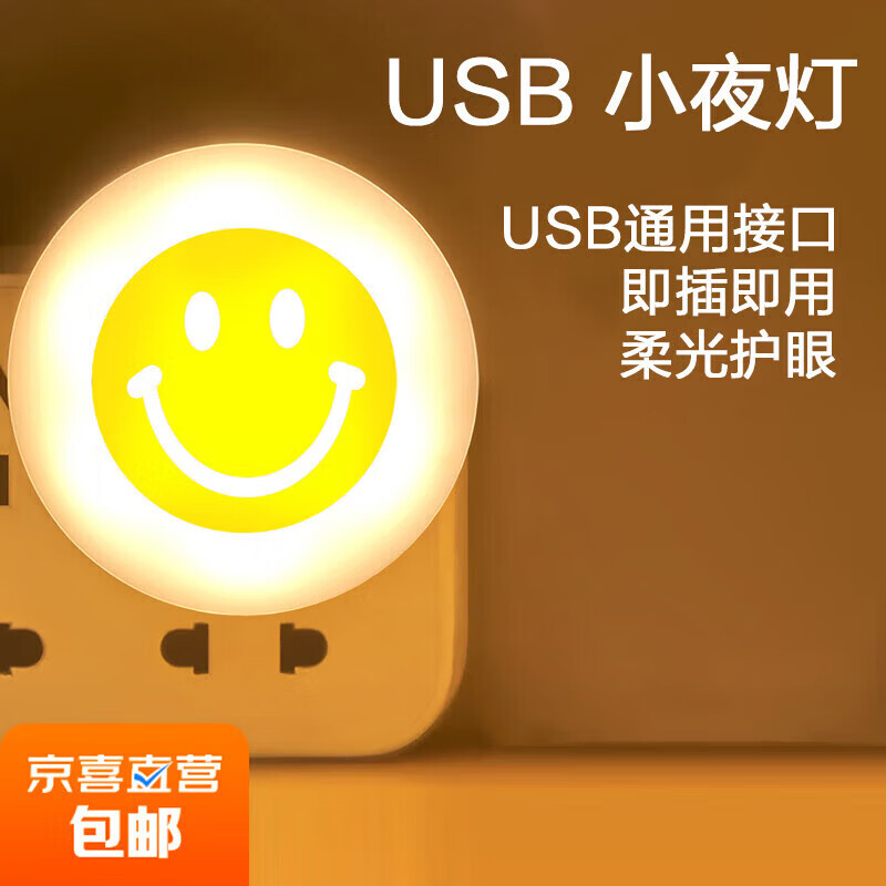 【甄选好物】潮流护理电器插电夜灯 床头灯 自动感应发光小夜灯光敏感应 喂奶灯起夜灯 USB直插小 USB直插笑脸暖光*1