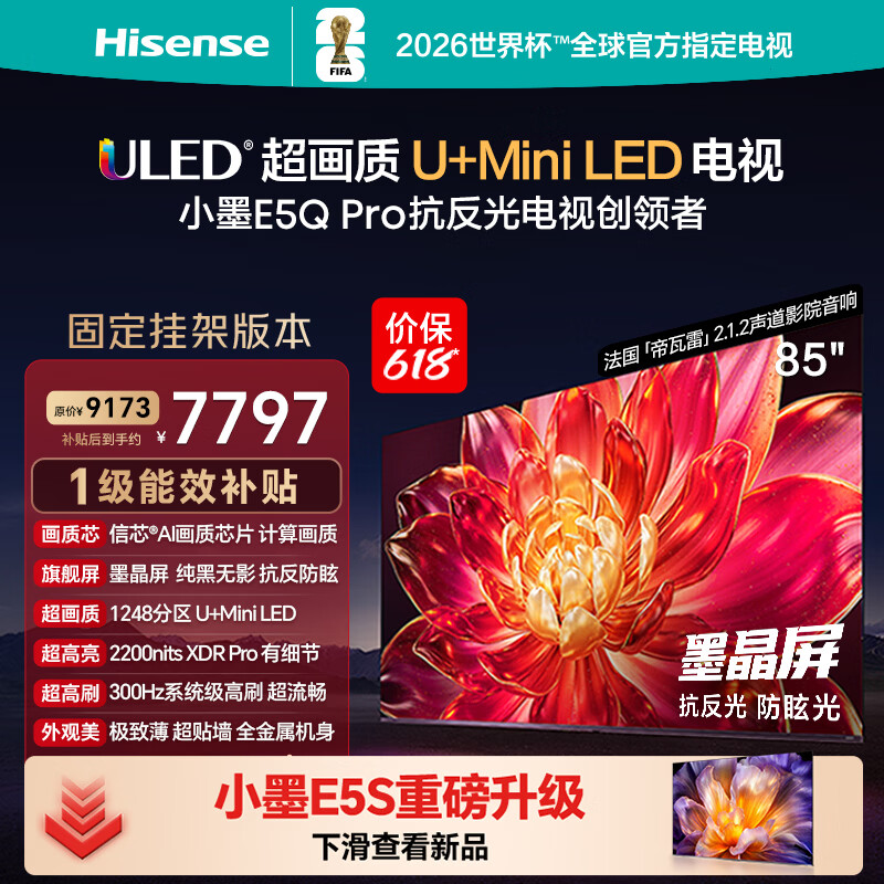海信电视【价保618】小墨E5Q Pro 85英寸【送装一体-固定挂架】1248分区U+MiniLED 抗反防眩墨晶屏
