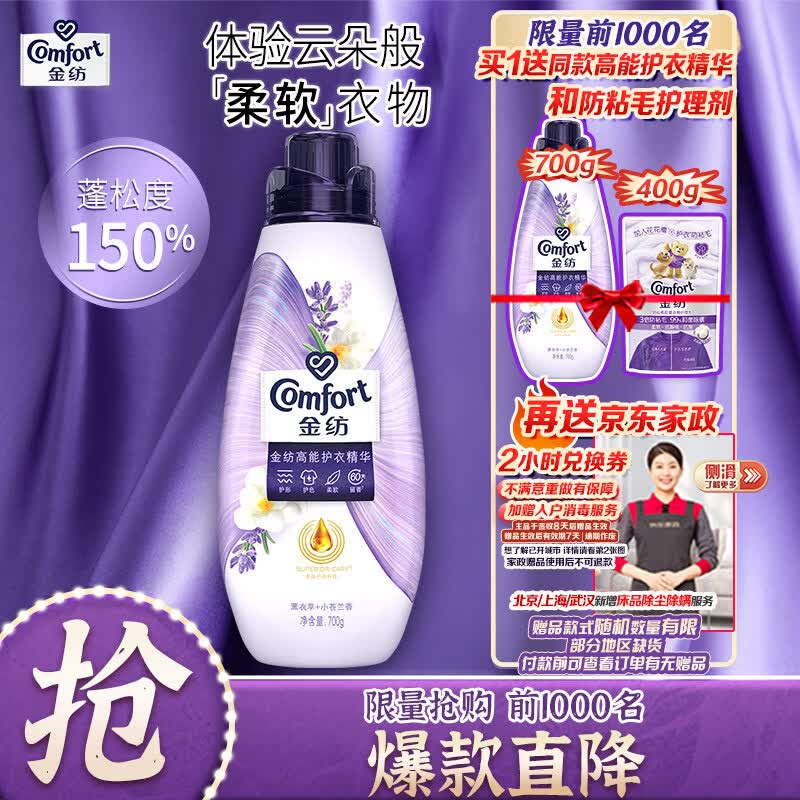 自营金纺高能护衣柔顺剂精华700g赠柔顺剂1100g家政服务2h卷 59元 - 86线报