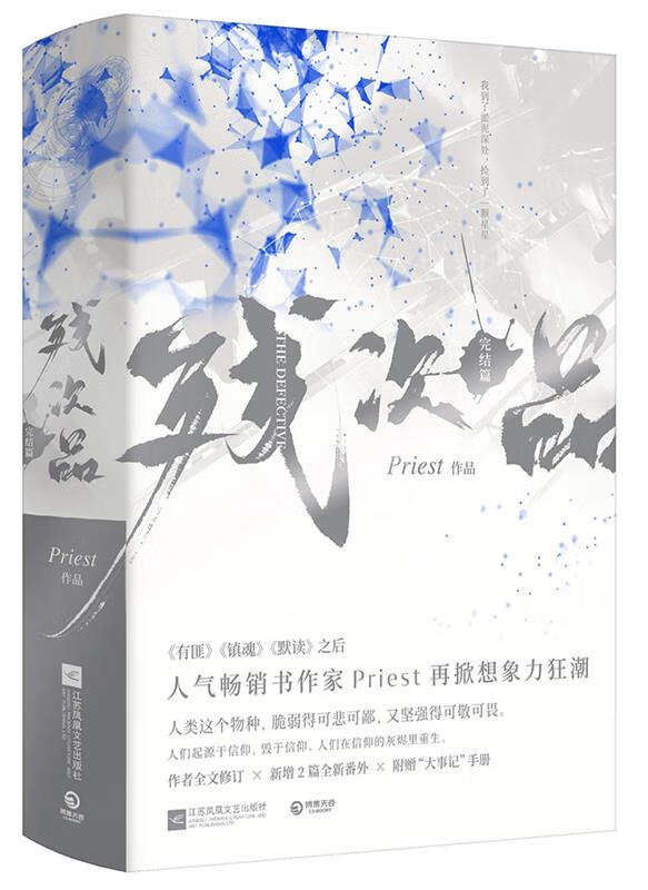 【新华书店 官方速发】残次品:完结篇(全2册)priest著江苏凤凰文艺