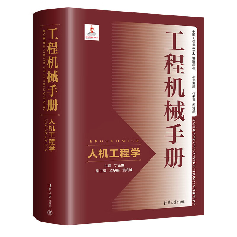工程机械手册-人机工程学丁玉兰大学教材清华大学出版社新华书店正版