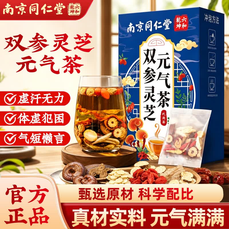 南京同仁堂双参灵芝元气茶 元气参茶 元气四宝茶黄芪红枣枸杞茶