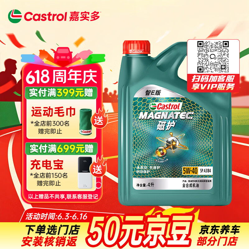 嘉实多（Castrol）磁护智E版 全合成机油 润滑油 5W-40 SP A3/B4 4L 汽车保养