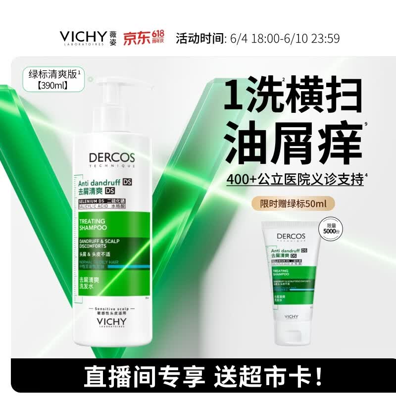 薇姿（VICHY）【赠超市卡】绿标去屑洗发水1%二硫化硒控油洗发水男士女士390ml