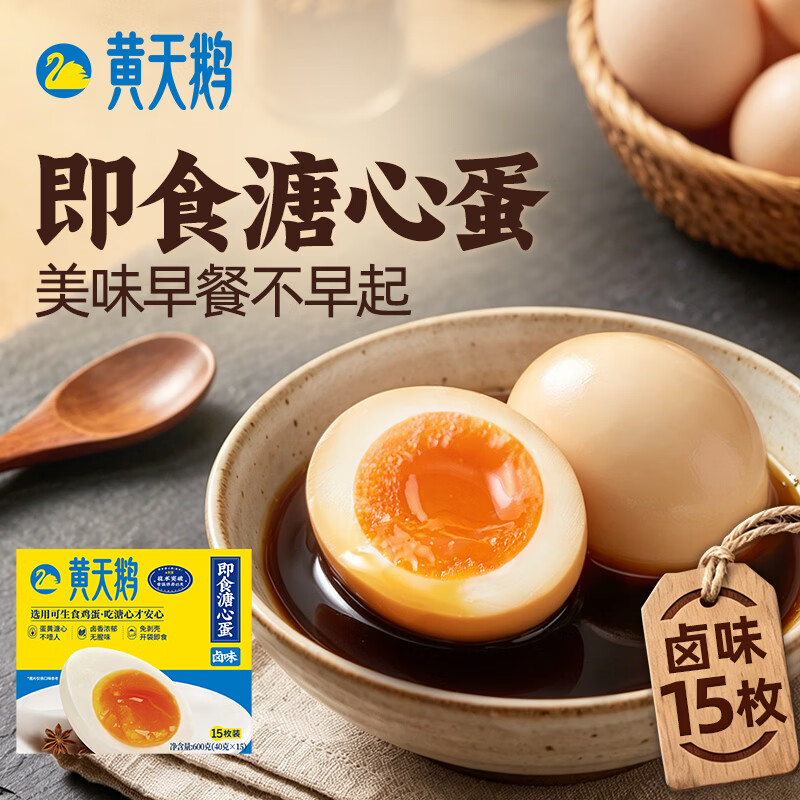 黄天鹅【即食溏心蛋】卤味15枚营养早餐鸡蛋健康轻食1.2斤冷藏贮存