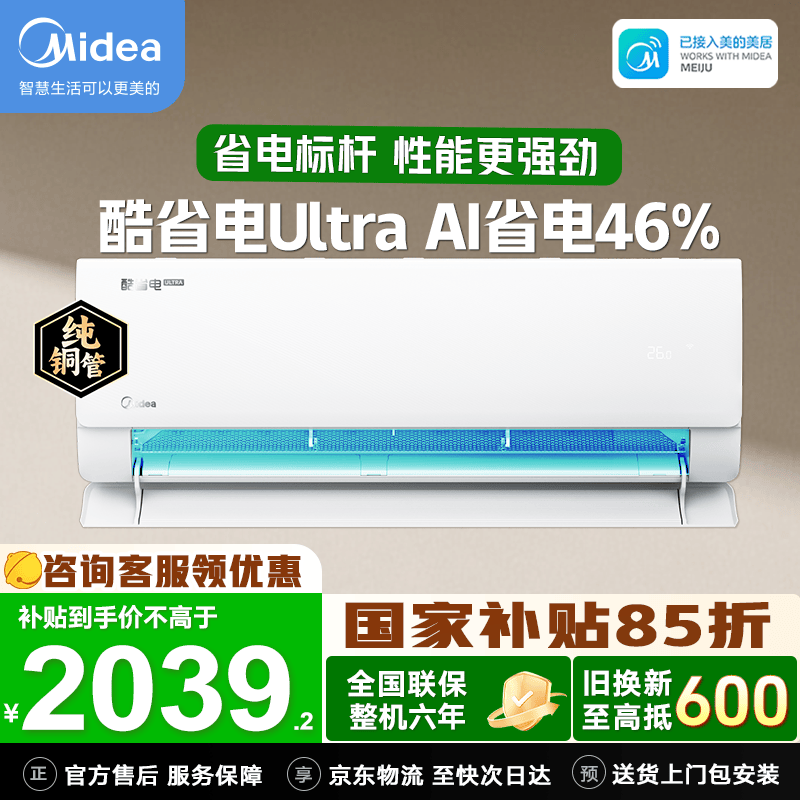 美的（Midea）空调大1.5匹 1匹挂机 酷省电2代Pro新一级能效变频节能冷暖两用壁挂式卧室空调防直吹智控国家补贴 酷省电Ultra 大1.5匹 双排铜管 省电46%