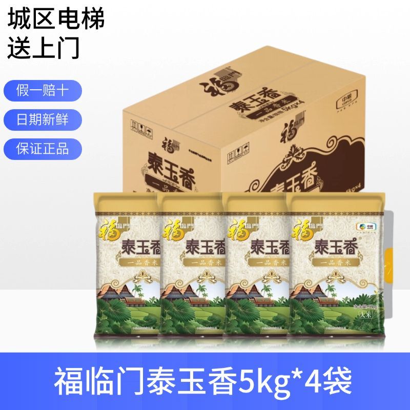 福临门 有家就有福临门 幸福满屋(40斤)新日期福临门泰玉香一品香米长粒米10斤*4袋整箱装大米 5kg*4袋装