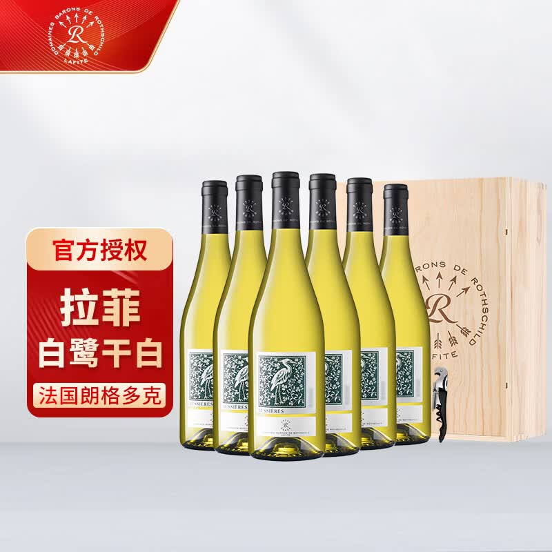 拉菲奥希耶白鹭白葡萄酒法国官方正品干白进口葡萄酒礼盒装送礼 整箱750ml*6木箱装