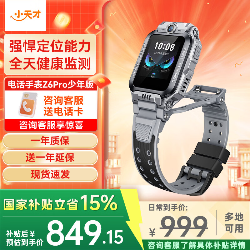 小天才儿童电话手表Z6Pro少年/运动礼盒/Z6S 防水 GPS定位 视频通话拍照双摄 智能手表 官方旗舰学生礼物 Z6Pro少年 陨石灰 【咨询客服领好礼】