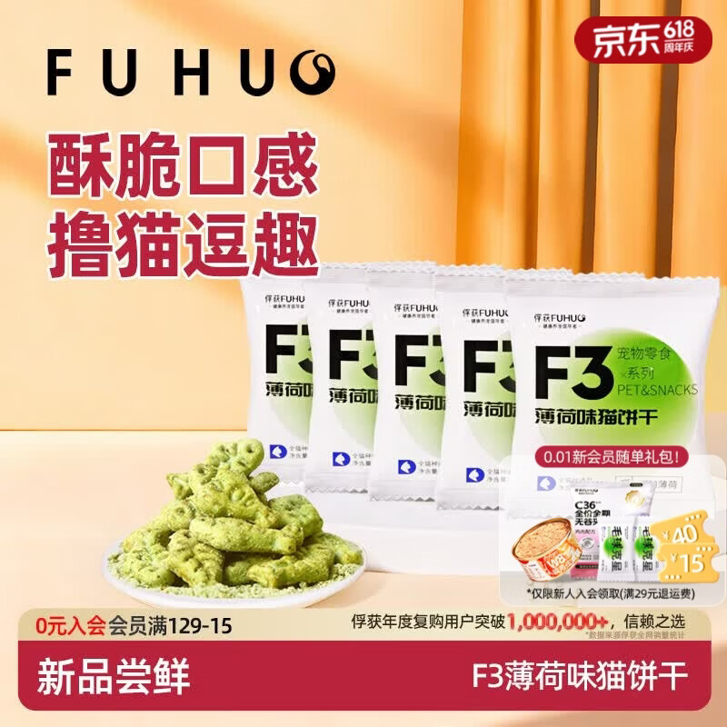 俘获F3薄荷味猫饼干磨草牙小鱼饼干成幼猫猫咪零食小猫零食宠物 【试吃体验】5袋(共75g) 薄荷味猫饼干
