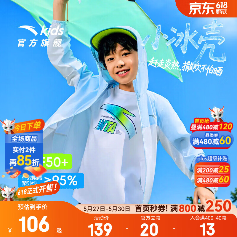 安踏儿童外套男女童防晒衣2026夏季透气连帽潮流凉感小冰壳皮肤衣 【男款丨拼色小冰壳】遥望蓝6602-1 140 cm