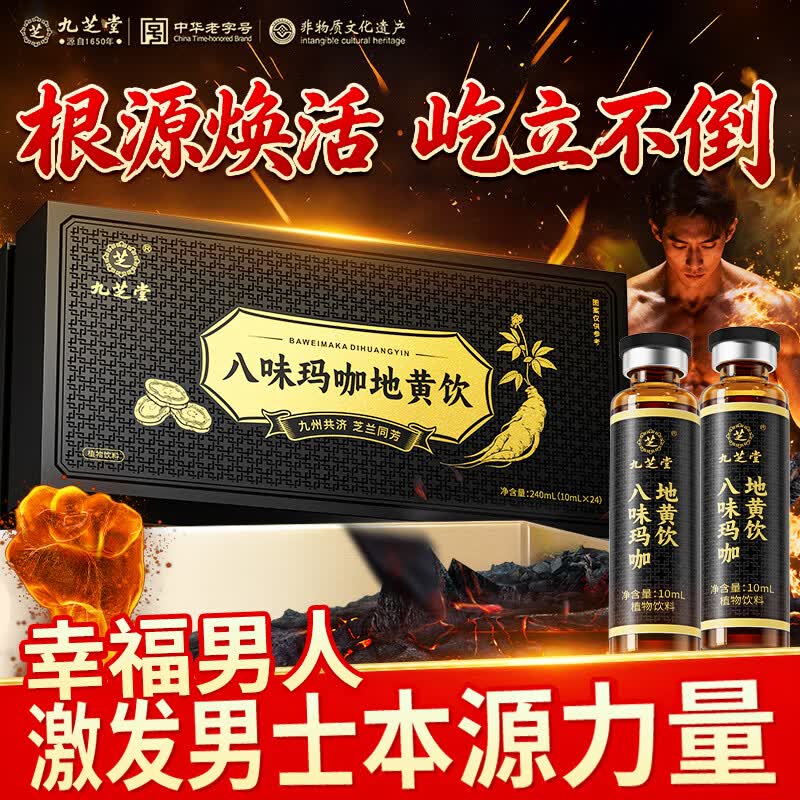 九芝堂八味玛咖熟地黄饮黄精补肾健脾口服浓缩液人参枸杞男性滋补原浆 10ml*24瓶 *1盒 可搭壮阳早泄敏感熬夜玛咖饮