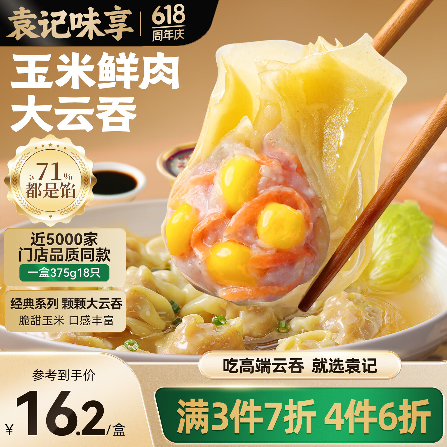 袁记味享袁记云饺 玉米鲜肉大云吞375g 18只 早餐夜宵馄饨云吞