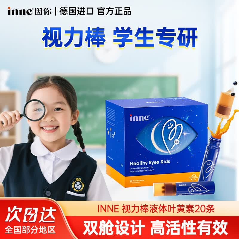 Inne因你视立棒液体叶黄素饮儿童青少年蓝莓花青素|学生专研护眼饮  【单件装】液体叶黄素 20支*1盒
