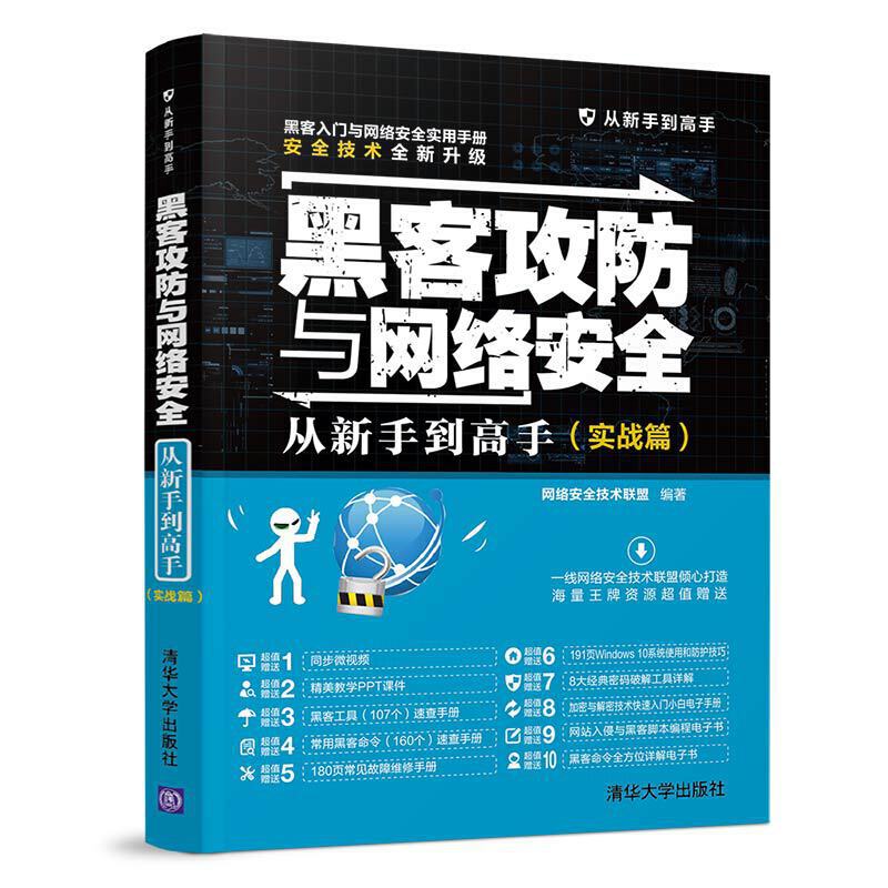 正版 黑客攻防与网络安全从新手到高手（实战篇） 网络安全技术联盟 清华 9787302530114